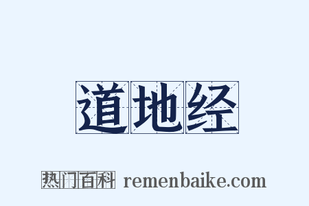 道地经是什么意思的图片